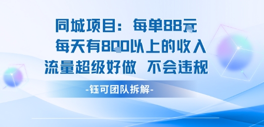 同城项目每单88米每天有8张以上的收入流量超级好做不会违规-十一网创