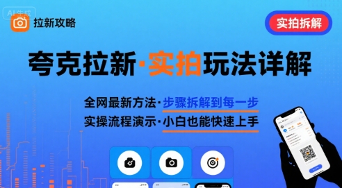 全网最新最细的夸克拉新实拍玩法，夸克搜索实拍详细拆解-十一网创