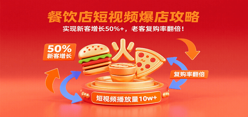餐饮店短视频爆店攻略：实现新客增长50%+，老客复购率翻倍！-十一网创