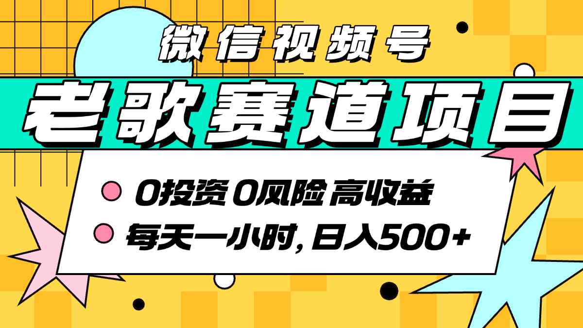 超牛逼的经典老歌赛道，AI原创无需搬运，每天10分钟，日入5张+，带实操教程-十一网创
