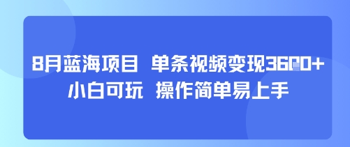 8月AI蓝海项目，单条视频变现1k+小白可玩操作简单易上手-十一网创