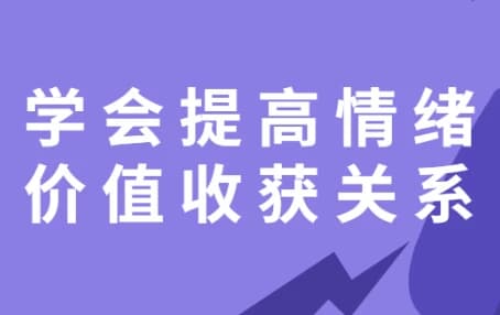 学会提高情绪价值收获关系-十一网创