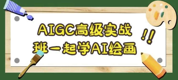 AIGC高级实战班一起学AI绘画-十一网创