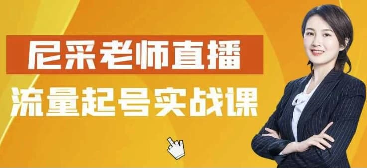 尼采老师直播流量起号实战课-十一网创