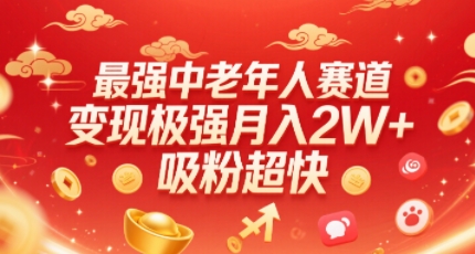 最强中老年人赛道，变现极强，吸粉超快，0门槛-十一网创