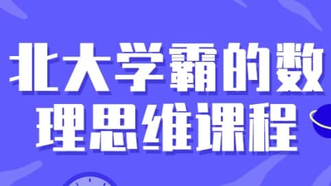北大学霸的数理思维课程-十一网创