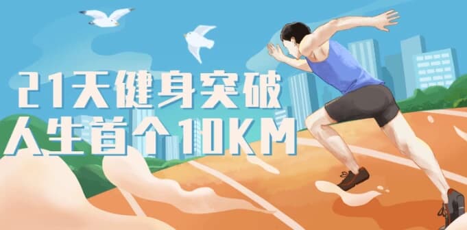 21天健身突破人生首个10KM-十一网创