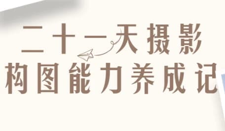 二十一天摄影构图能力养成记-十一网创