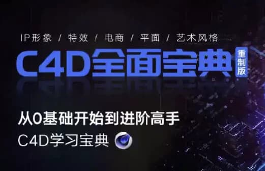 C4D教程宝典-重制版从基础入门到进阶高手-十一网创