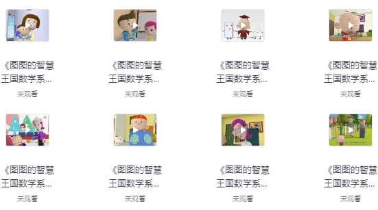 图图的智慧王国数学系列-十一网创