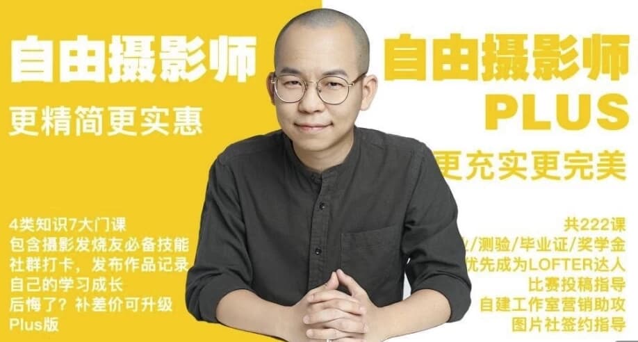 摄影师PLUS（咔图）自由摄影教程全集-十一网创