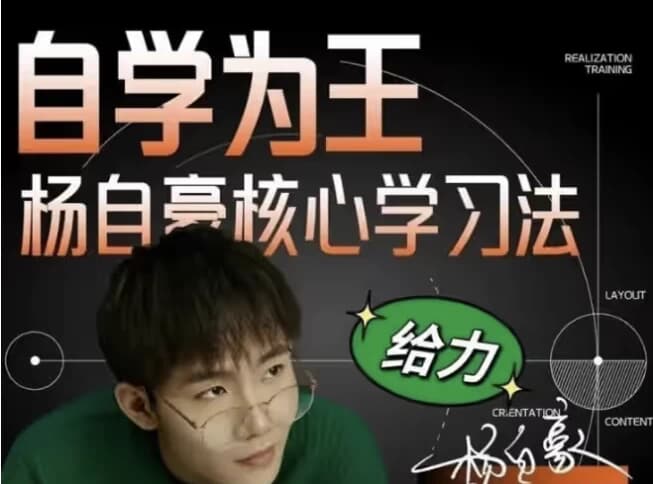 杨自豪高效学习课程合集-十一网创