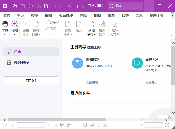 福昕高级PDF编辑器专业版v13.2.0.23874中文激活版-十一网创
