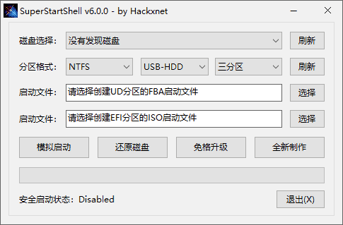 SuperStartShell(启动盘制作软件)v6.1.0中文绿色版-十一网创