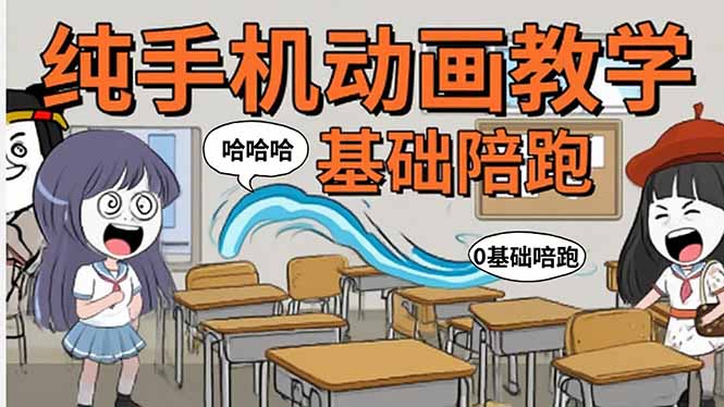手机沙雕动画：制作流程全解析，爆笑文案创作技巧，基础软件操作指南-十一网创