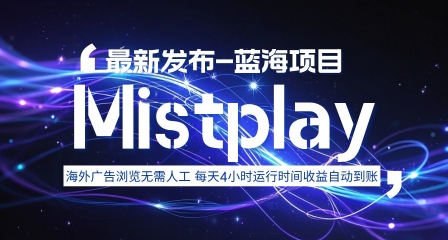8月中旬新项目Mistplay海外游戏广告，每天自动运行2-4小时无需人工值守，日收益1.5美刀左右可多开【揭秘】-十一网创
