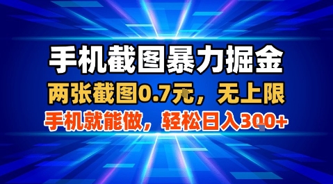 手机截图暴力掘金，两张截图0.7米，一部手机就能做，轻松日入3张+【揭秘】-十一网创