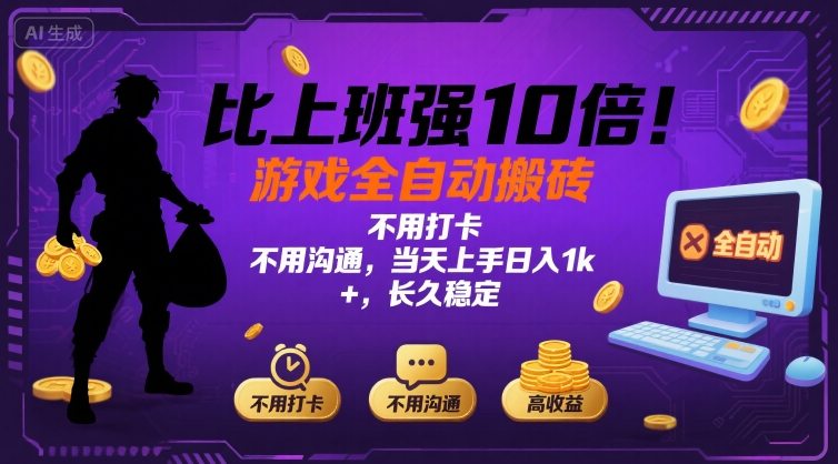 比上班强10倍！游戏全自动搬砖：不用打卡 不用沟通，当天上手日入1k+，长久稳定【揭秘】-十一网创