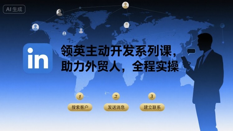 领英主动开发系列课，助力外贸人，全程实操-十一网创