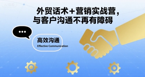 外贸话术+营销实战营，与客户沟通不再有障碍-十一网创