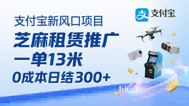 支付宝新风口项目，芝麻租赁推广，用户免押下单你躺挣，一单13米，0成本日结3张+，附专属口令获取通道-十一网创