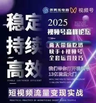 坏男孩电商视频号7月1号线下课，视频号短引、精细化模型打法，三频共振，无人，快手全站精细化运营-十一网创