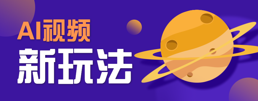 AI短视频新玩法，火爆全网的游戏人物替换电影人物搞怪短视频，轻松爆百万播放！-十一网创
