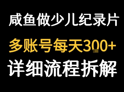 闲鱼卖纪录片1单3块钱 1天几十单-十一网创
