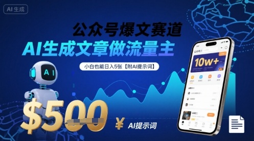 公众号爆文赛道，AI生成文章做流量主，小白也能日入5张【附AI提示词】-十一网创