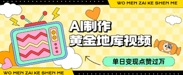 用AI制作黄金地库视频，单日变现1k+，条条点赞过W-十一网创