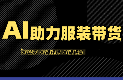 有鱼AI·AI助力服装带货【不出镜、不买样品、不搭建场地、不拍摄】-十一网创