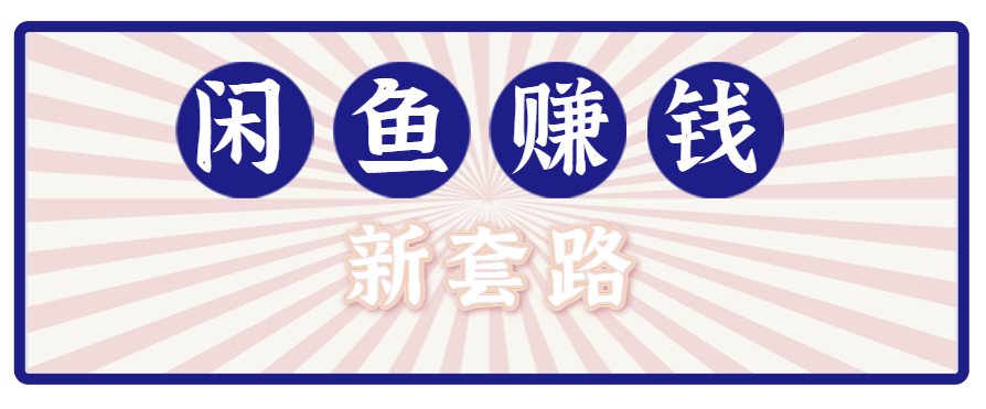 利用闲鱼做拉新新套路！零成本轻松月入1W+，结合网盘实现双重收益。【揭秘】-十一网创
