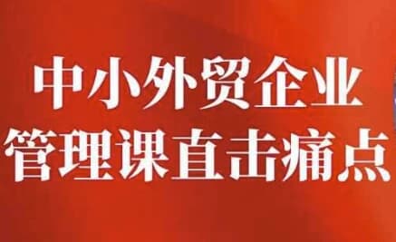 中小外贸企业管理课直击痛点-十一网创