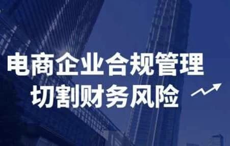 电商企业合规管理切割财务风险-十一网创