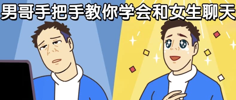 男哥手把手教你学会和女生聊天-十一网创