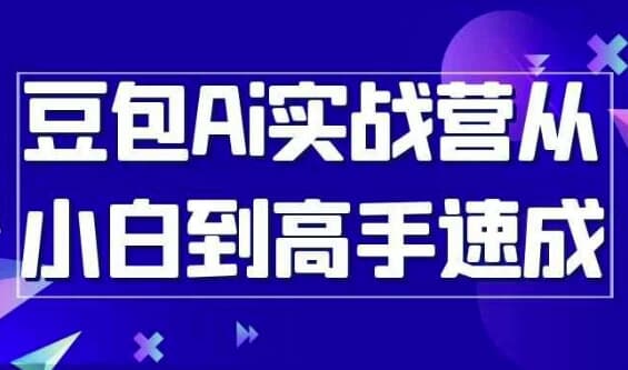 豆包Ai实战营从小白到高手速成-十一网创