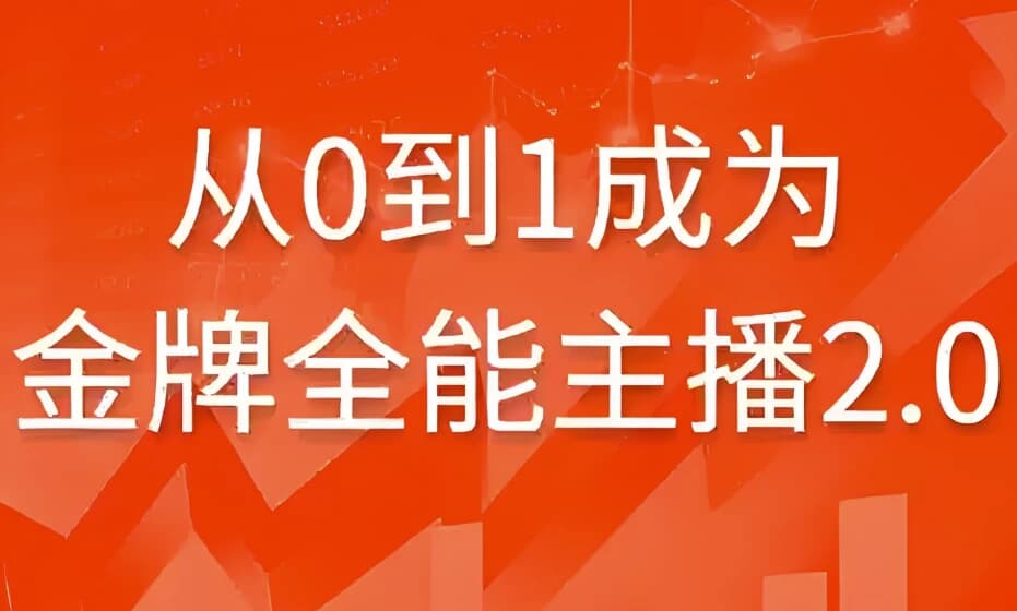 从0到1成为金牌全能主播2.0-十一网创