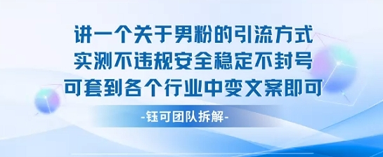 2025关于男粉的引流方式实测不违规安全稳定不封号可套到各个行业中变文案即可-十一网创
