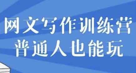 网文写作训练营普通人也能玩-十一网创