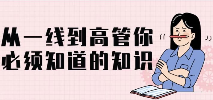 从一线到高管你必须知道的知识-十一网创