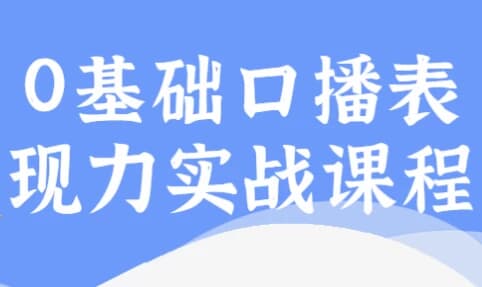 0基础口播表现力实战课程-十一网创