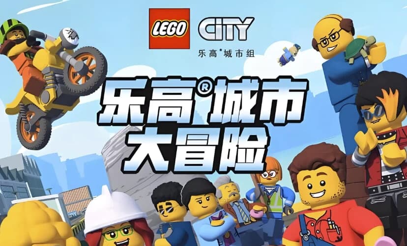少儿英语启蒙动画《乐高城市大冒险LEGOCityAdventures(1-4季)》-十一网创