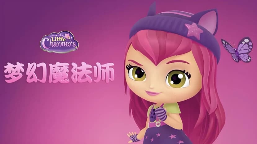 少儿英语启蒙动画《梦幻魔法师LittleCharmers(中英双版)》-十一网创
