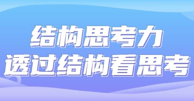 结构思考力透过结构看思考-十一网创
