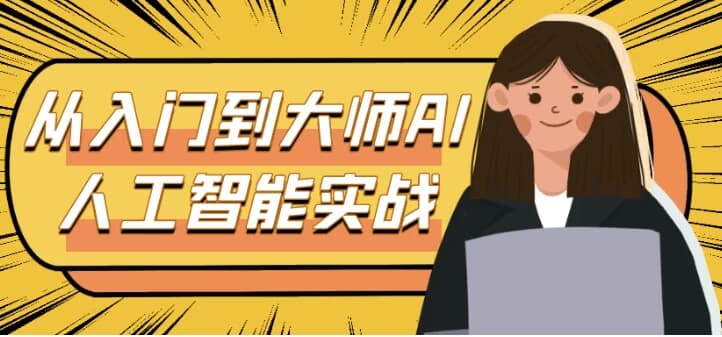 从入门到大师AI人工智能实战-十一网创