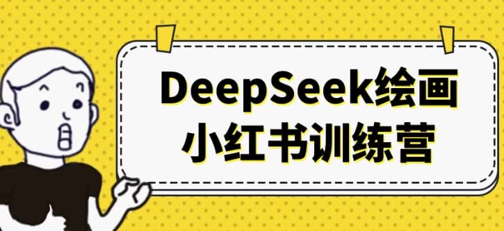 DeepSeek绘画小红书训练营-十一网创