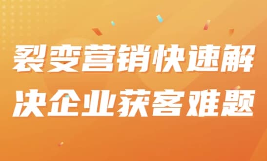 裂变营销快速解决企业获客难题-十一网创
