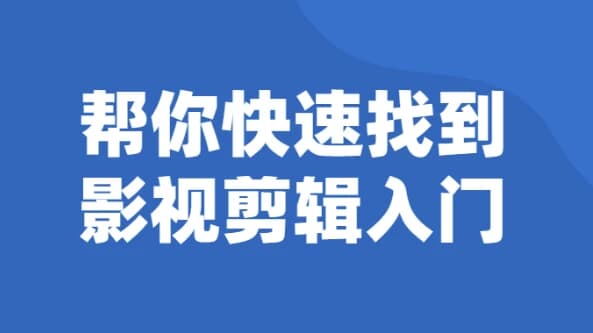 帮你快速找到影视剪辑入门-十一网创