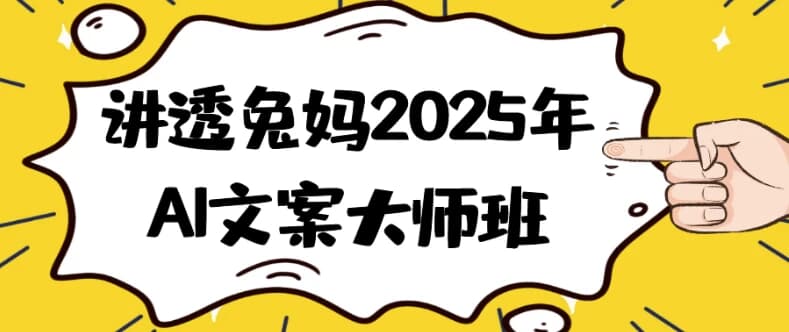 讲透兔妈2025年AI文案大师班-十一网创