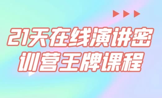 21天在线演讲密训营王牌课程-十一网创